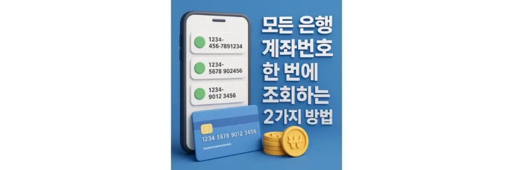 은행 계좌번호 조회하는 방법