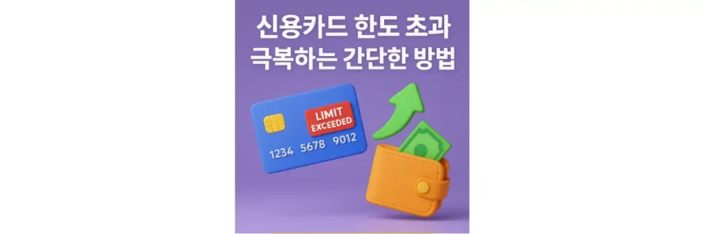 신용카드 한도 초과 극복하는 방법