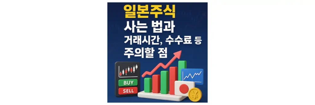 일본주식 사는 법