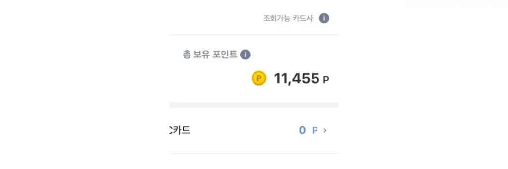 카드포인트 통합 조회