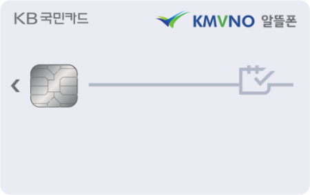 KB-KMVNO-알뜰폰-할인-카드