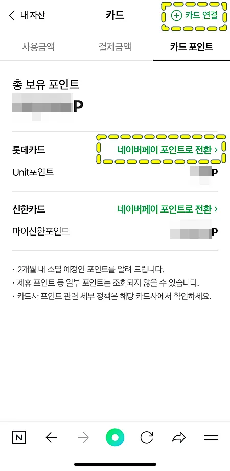 네이버-카드포인트-통합조회