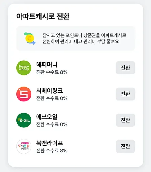 포인트-아파트캐시-전환