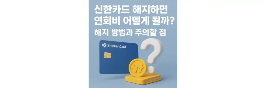 신한카드 해지
