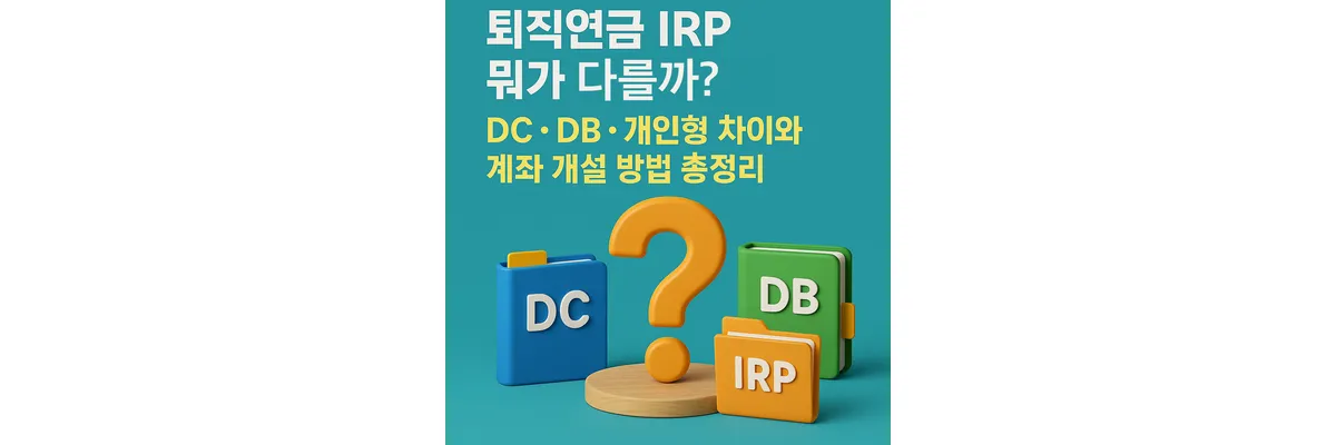 퇴직연금 IRP 차이