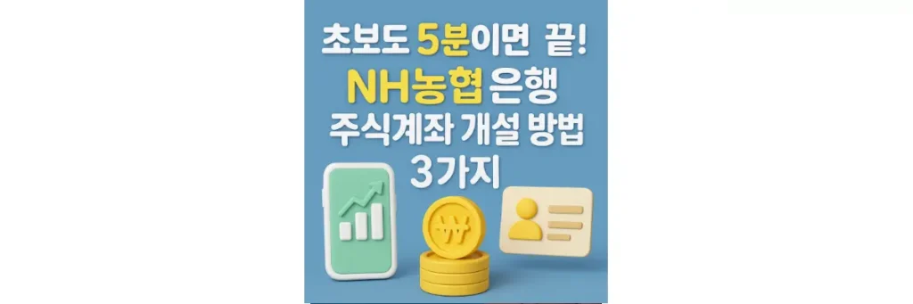 NH농협은행 주식계좌 개설