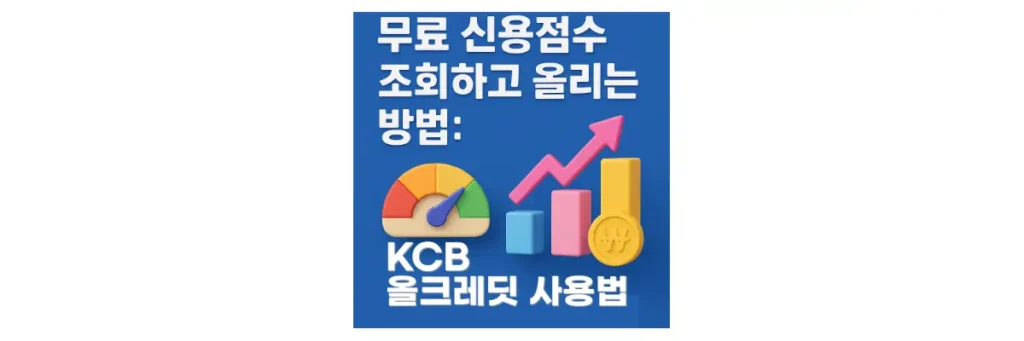 무료 신용점수 조회 및 올리기, KCB 올크레딧 사용법