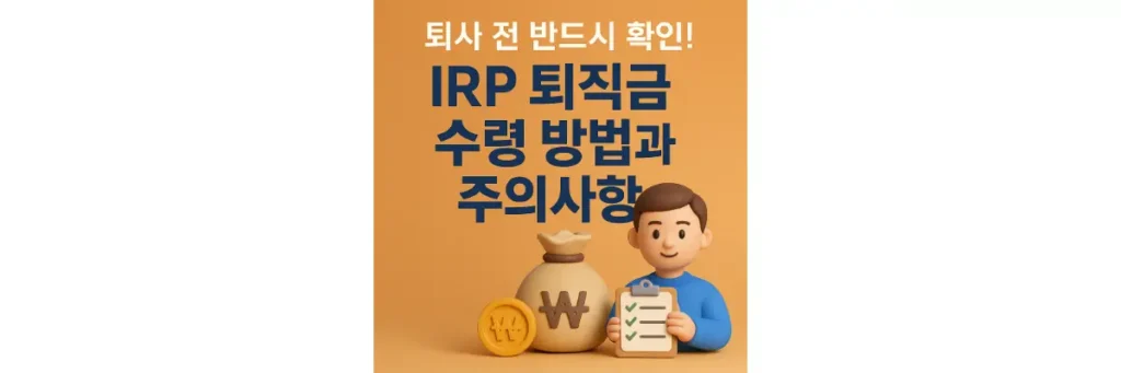 IRP 퇴직금 수령 방법과 주의사항