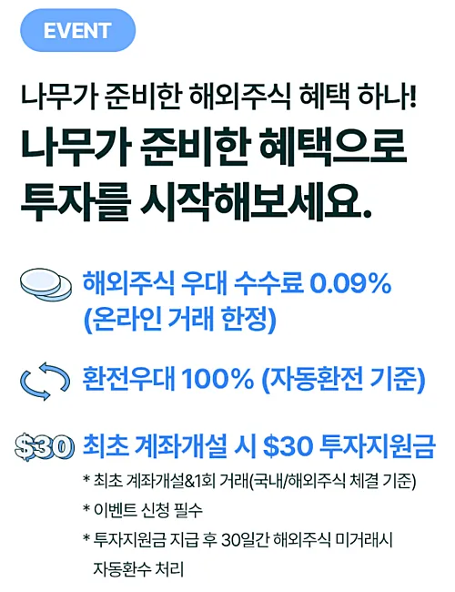 나무-해외주식-수수료-이벤트