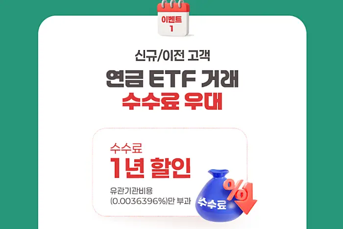 키움증권 연금계좌 ETF 수수료 할인 이벤트