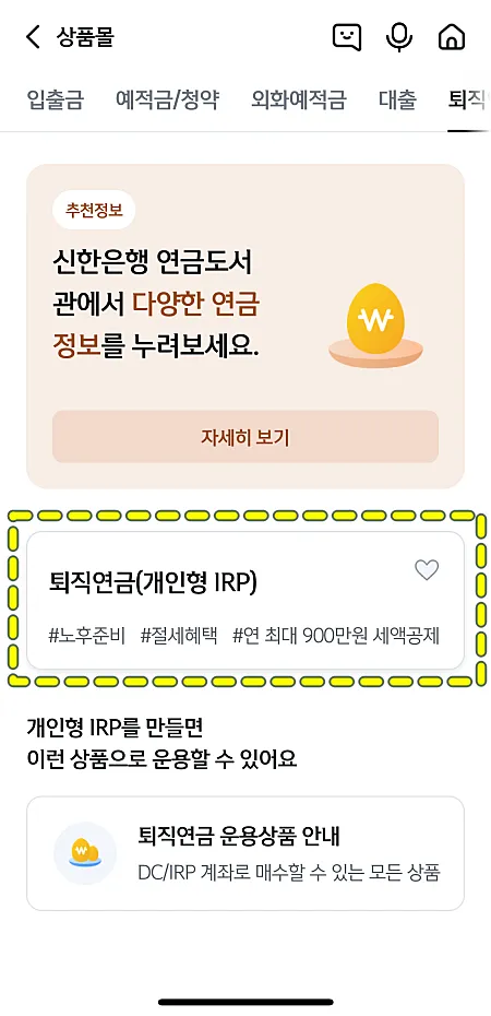 퇴직연금-개인형-IRP-계좌개설