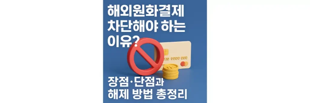 해외원화결제 차단