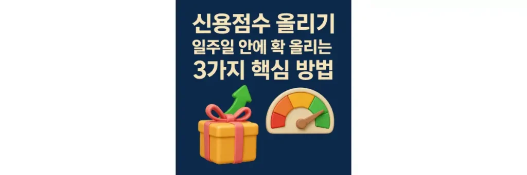 신용점수 일주일 안에 올리는 3가지 핵심 방법