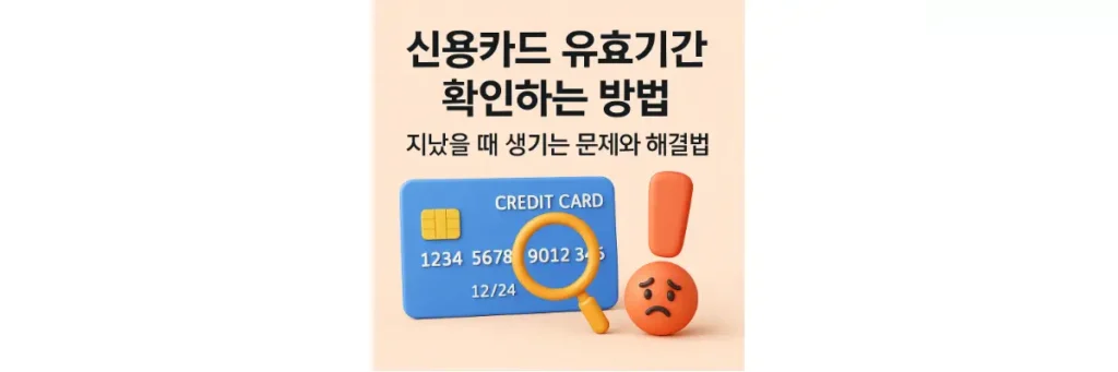 신용카드 유효기간 확인하는 방법과 지났을 때 해결법