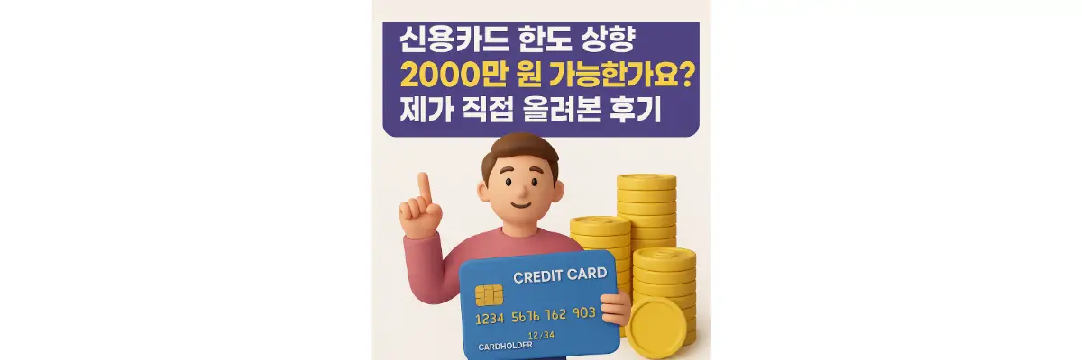신용카드 한도 상향 2000만 원 가능한가요? 제가 직접 올려본 후기 신용카드 한도 상향 2000만원