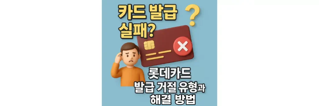 롯데카드 발급 거절