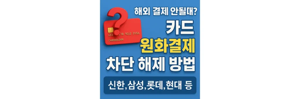 해외원화결제 차단 해제하는 방법