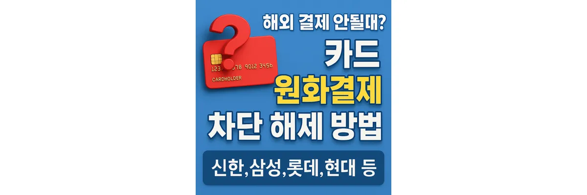 해외 결제 안될 때? 카드 원화결제 차단 해제 방법(신한,삼성,롯데,현대 등) 해외원화결제 차단 해제하는 방법