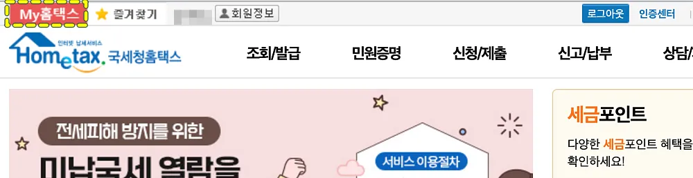 국세청-My홈택스