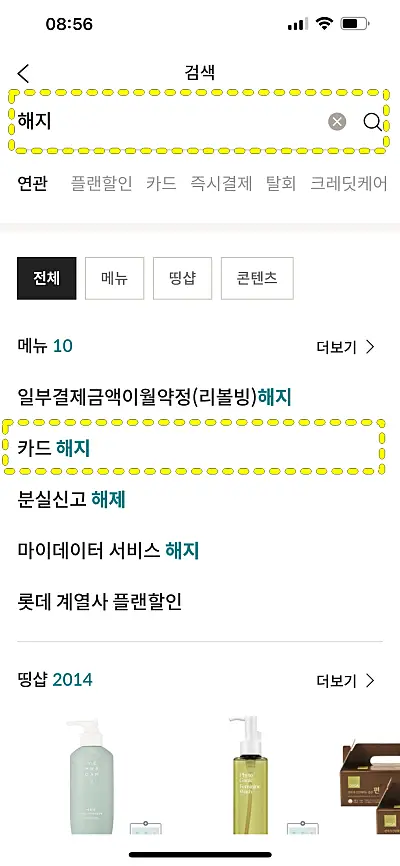롯데카드 해지 메뉴 검색