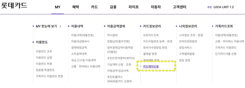 롯데카드 홈페이지 카드 해지 메뉴