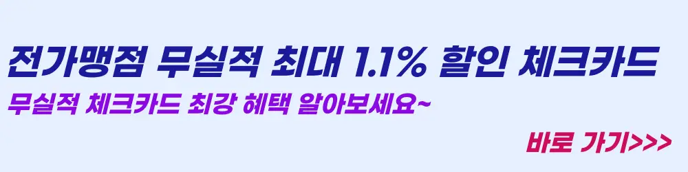 무실적 체크카드