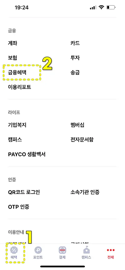 페이코 금융혜택 메뉴