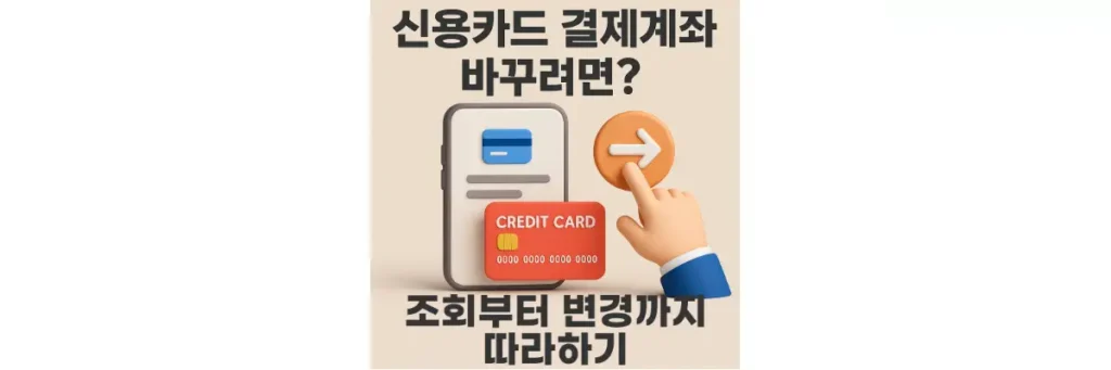 신용카드 결제계좌 조회 변경