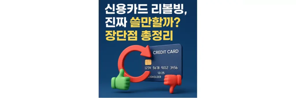 신용카드 리볼빙