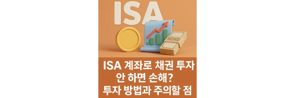 ISA계좌, 채권, 상승 그래프, 돈