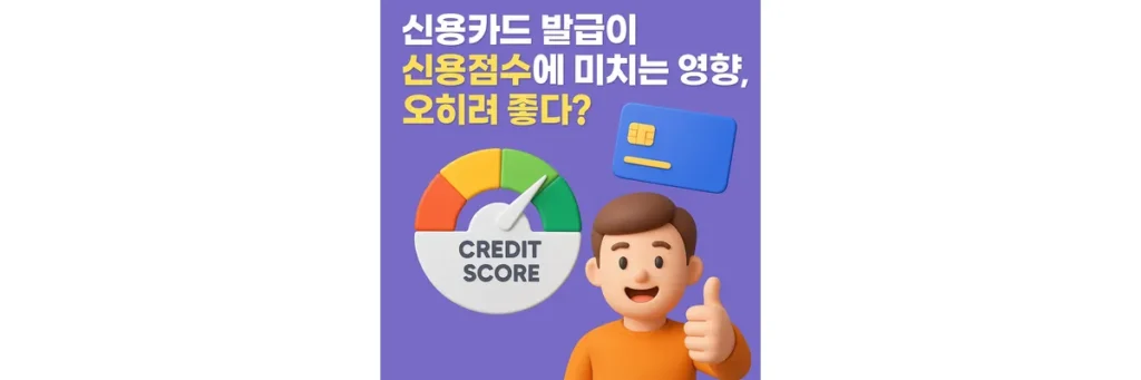 신용카드 발급이 신용점수에 미치는 영향