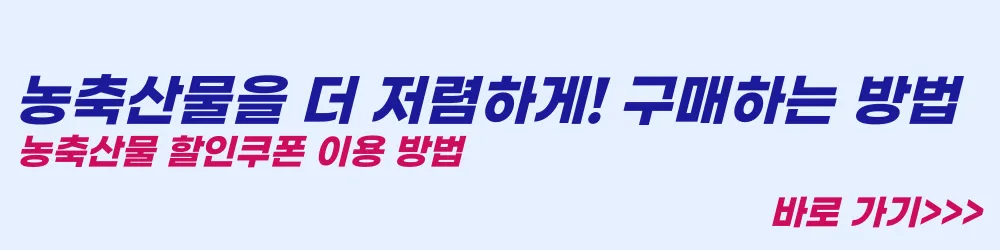 농축산물-할인쿠폰-이용