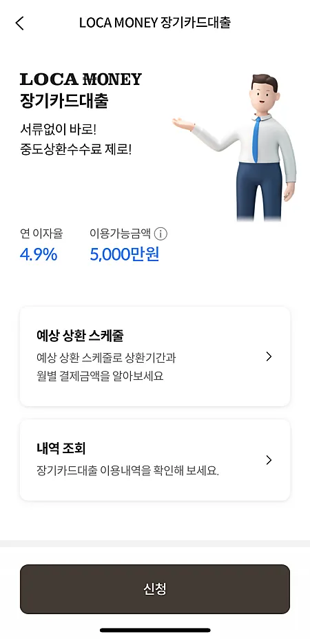 롯데카드 장기카드대출 신청 화면 (모바일앱 캡처)