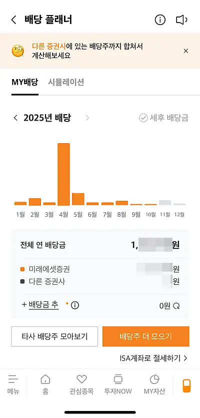 미래에셋증권 배당 플래너 화면