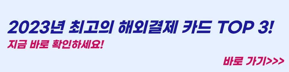 해외결제-추천-카드