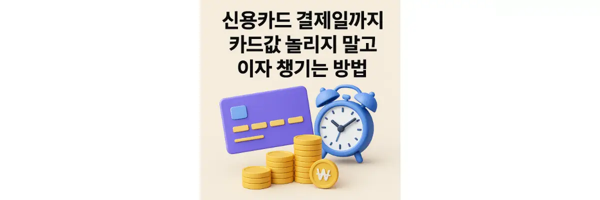 신용카드 결제일까지 카드값 놀리지 말고 이자 챙기는 방법 카드값 활용해서 이자 챙기는 방법