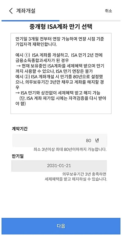 삼성증권 ISA 계좌 만기 선택 화면 (출처: 삼성증권 앱)