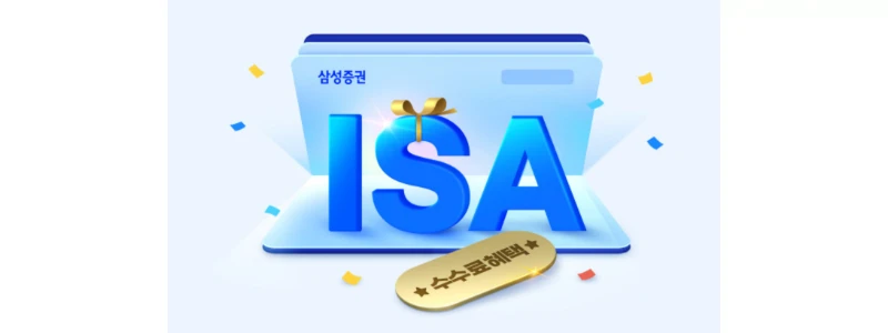 삼성증권-ISA