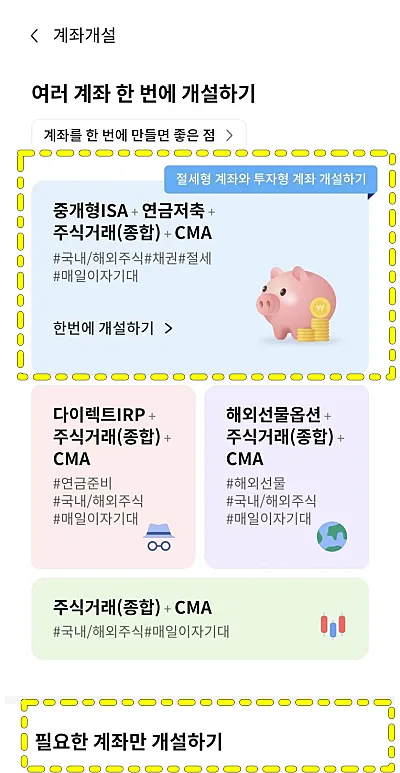 삼성증권 계좌개설 선택화면 (출처: 삼성증권 앱)