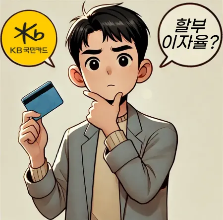 KB국민카드-할부이자율