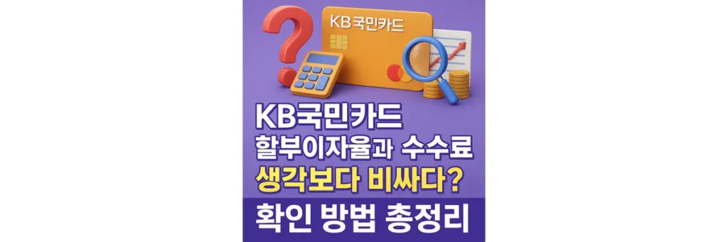 KB국민카드 할부이자율과 수수료