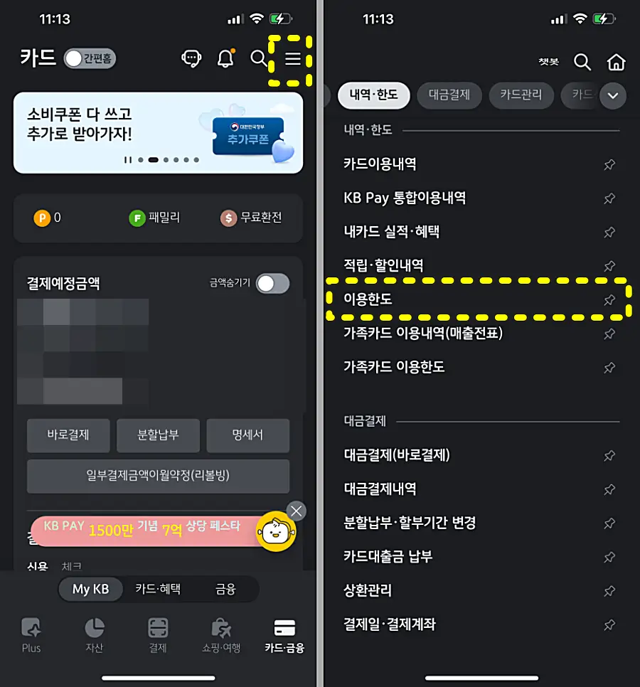 KB국민카드 이용한도 메뉴