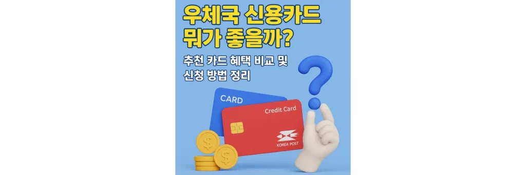 우체국 신용카드