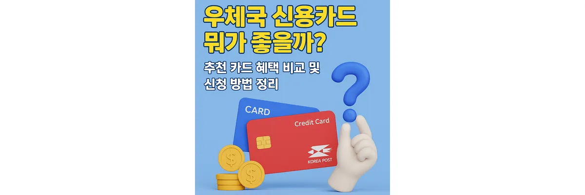 우체국 신용카드