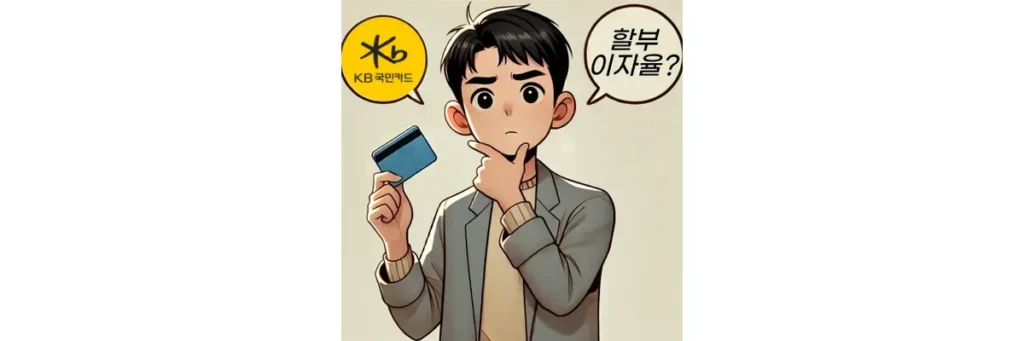 KB국민카드 할부이자율