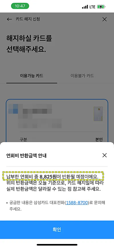 삼성카드-연회비-환불-안내