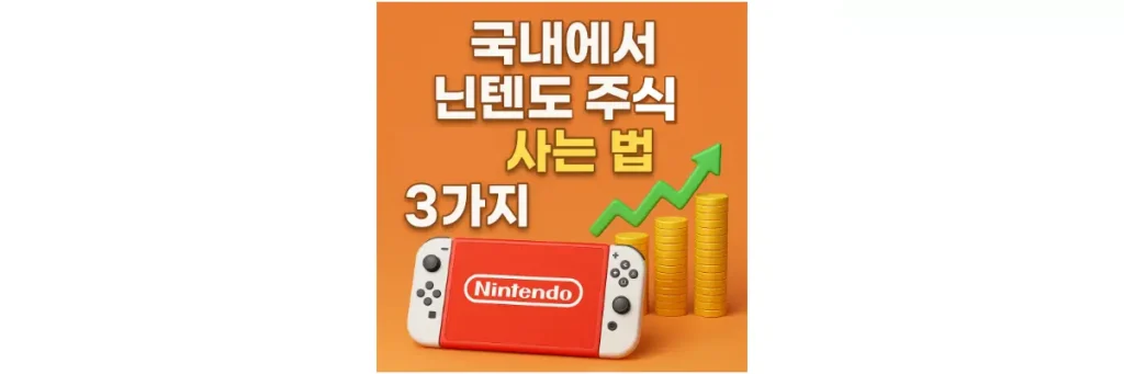 닌텐도 주식 사는 법