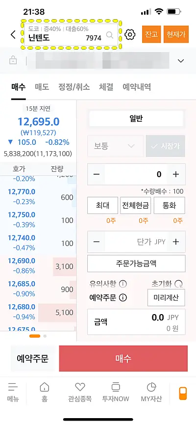 미래에셋증권 닌텐도 주식 매수 화면