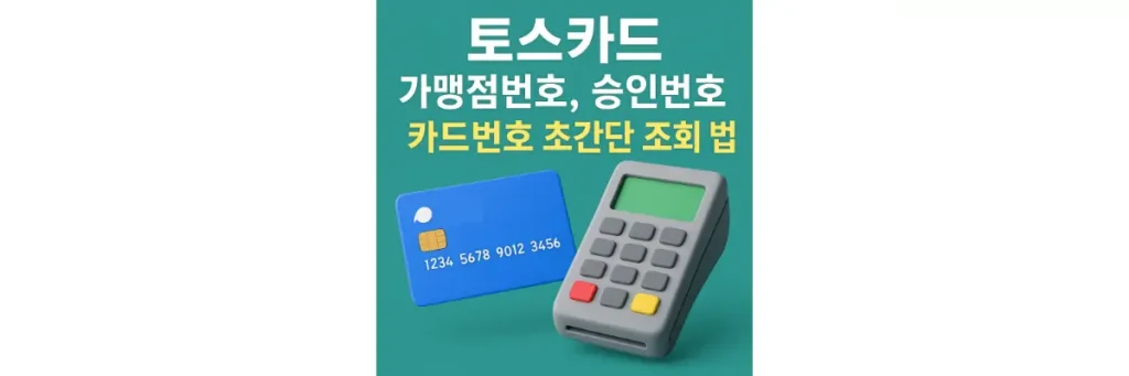 토스카드 가맹점번호 승인번호 카드번호 조회