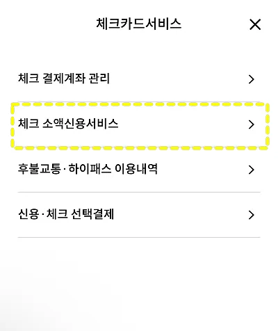 체크-소액신용-서비스-해지-메뉴